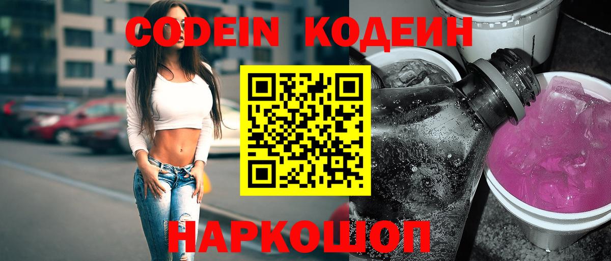 Кодеин напиток Lean (лин)  Вход с VPN  Алексин 